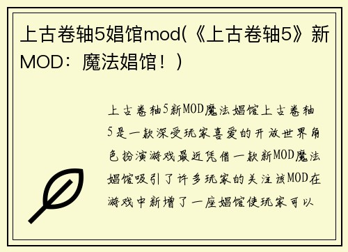 上古卷轴5娼馆mod(《上古卷轴5》新MOD：魔法娼馆！)