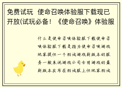 免费试玩  使命召唤体验服下载现已开放(试玩必备！《使命召唤》体验服免费下载开启！)