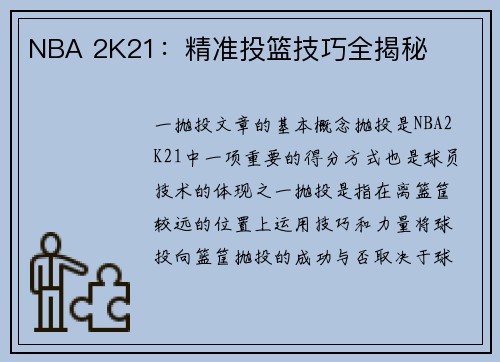 NBA 2K21：精准投篮技巧全揭秘