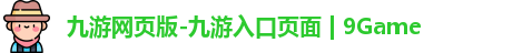 九游网页版-九游入口页面 | 9Game
